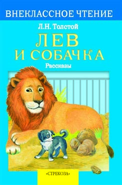 

Лев и собачка