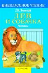 Книга Лев и собачка