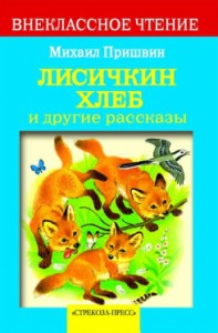 Книга Лисичкин хлеб и другие рассказы