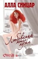 Книга Любовница моего мужа