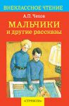 Книга Мальчики и другие рассказы