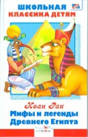 Книга Мифы и легенды древнего Египта