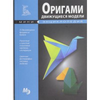 Книга Мини-энциклопедия. Оригами. Движущиеся модели