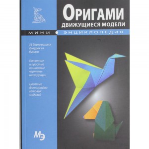 Книга Мини-энциклопедия. Оригами. Движущиеся модели