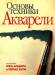 Книга Основы техники акварели