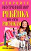 Книга Откройте внутренний мир ребенка по его рисункам