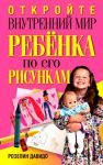 Книга Откройте внутренний мир ребенка по его рисункам