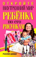 Книга Откройте внутренний мир ребенка по его рисункам