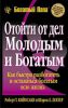 Книга Отойти от дел молодым и богатым