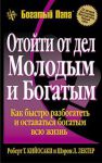 Книга Отойти от дел молодым и богатым