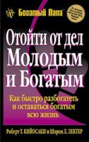 Книга Отойти от дел молодым и богатым