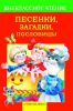 Книга Песенки, загадки, пословицы