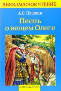 Книга Песнь о вещем Олеге