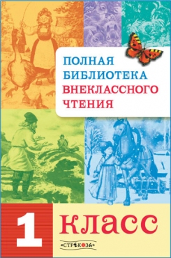 

Полная библиотека внеклассного чтения. 1 класс