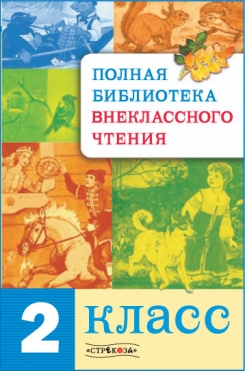 

Полная библиотека внеклассного чтения. 2 класс