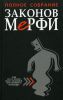 Книга Полное собрание Законов Мерфи
