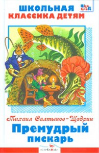 Книга Премудрый пискарь