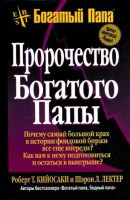 Книга Пророчество богатого папы