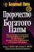 Книга Пророчество богатого папы