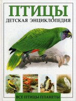 Книга Птицы. Детская энциклопедия