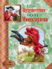 Книга Путешествия барона Мюнхгаузена