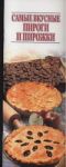 Книга Самые вкусные пироги пирожки