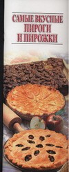 Книга Самые вкусные пироги пирожки