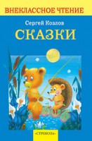 Книга Сергей Козлов. Сказки