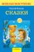 Книга Сергей Козлов. Сказки