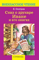 Книга Сказ о друкаре Иване и его книгах