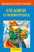 Книга Сказки о животных