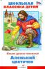 Книга Сказки русских писателей. Аленький цветочек