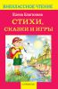 Книга Стихи, сказки, игры