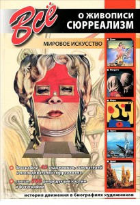 Книга Сюрреализм