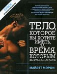 Книга Тело, которое вы хотите иметь, за время, которым вы располагаете