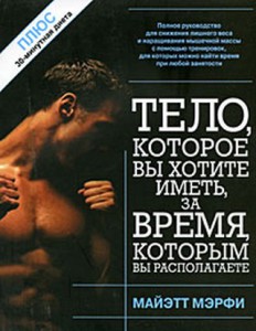 Книга Тело, которое вы хотите иметь, за время, которым вы располагаете