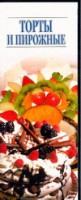 Книга Торты и пирожные