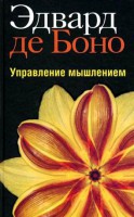 Книга Управление мышлением