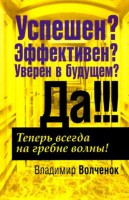 Книга Успешен? Эффективен? Уверен в будущем? Да!!!