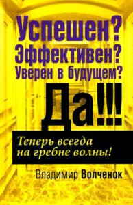 Книга Успешен? Эффективен? Уверен в будущем? Да!!!