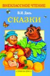 Книга В. И. Даль. Сказки