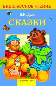 Книга В. И. Даль. Сказки
