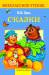 Книга В. И. Даль. Сказки