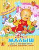 Книга Ваш малыш. Игры и упражнения в песенках, потешках и стихах
