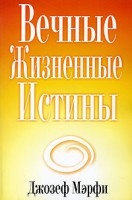 Книга Вечные жизненные истины