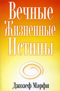 Книга Вечные жизненные истины