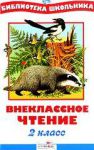 Книга Внеклассное чтение. 2 класс