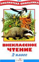 Книга Внеклассное чтение. 2 класс