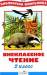 Книга Внеклассное чтение. 2 класс