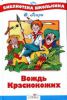 Книга Вождь Краснокожих